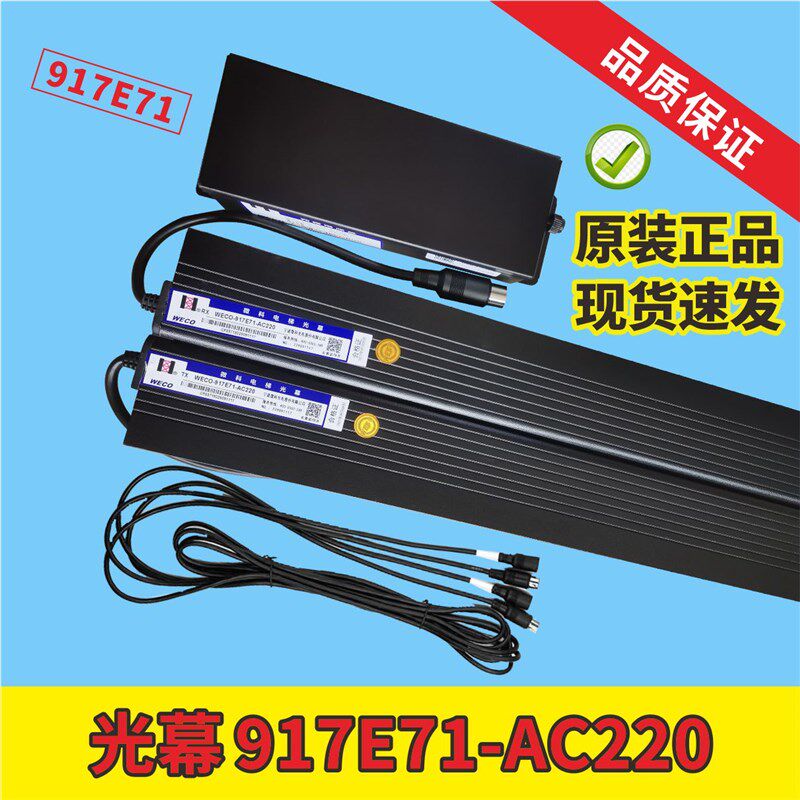 微科电梯专用光幕WECO-917E71 AC220安全触板二合一原装配件