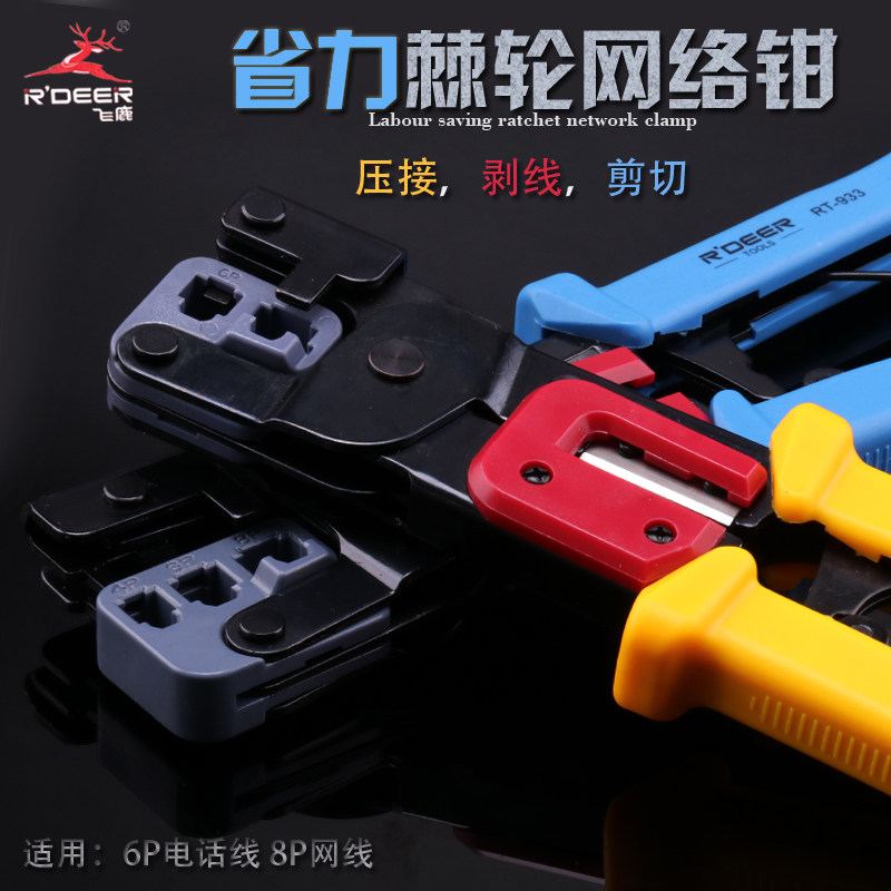 飞鹿工具多功能棘轮两用网络压接钳水晶头钳子网线电话线压线钳子
