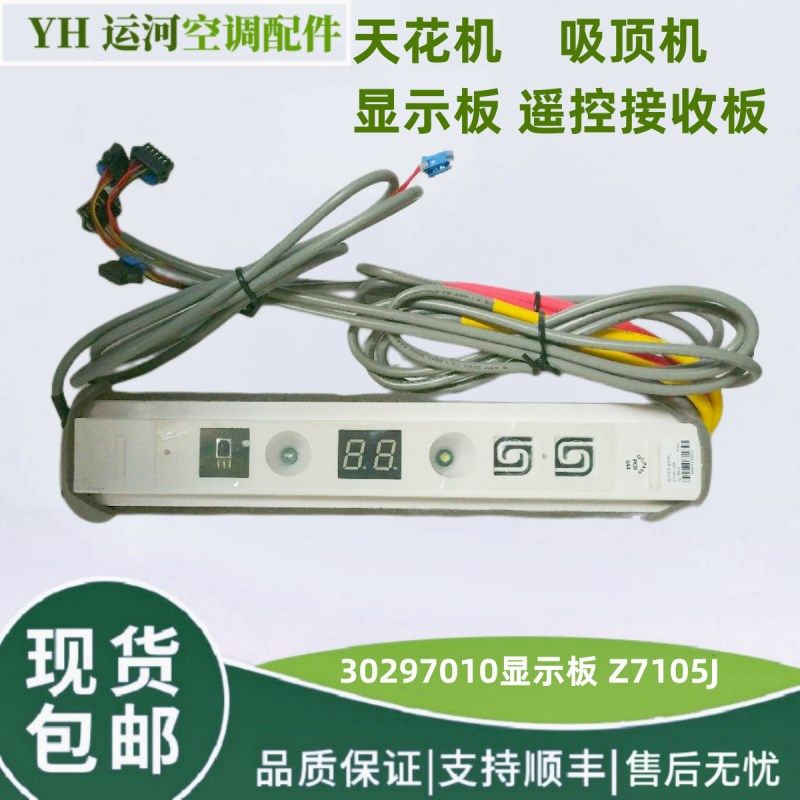 适用于格力天花机TB07遥控接收板30297010显示板Z7105J接收器
