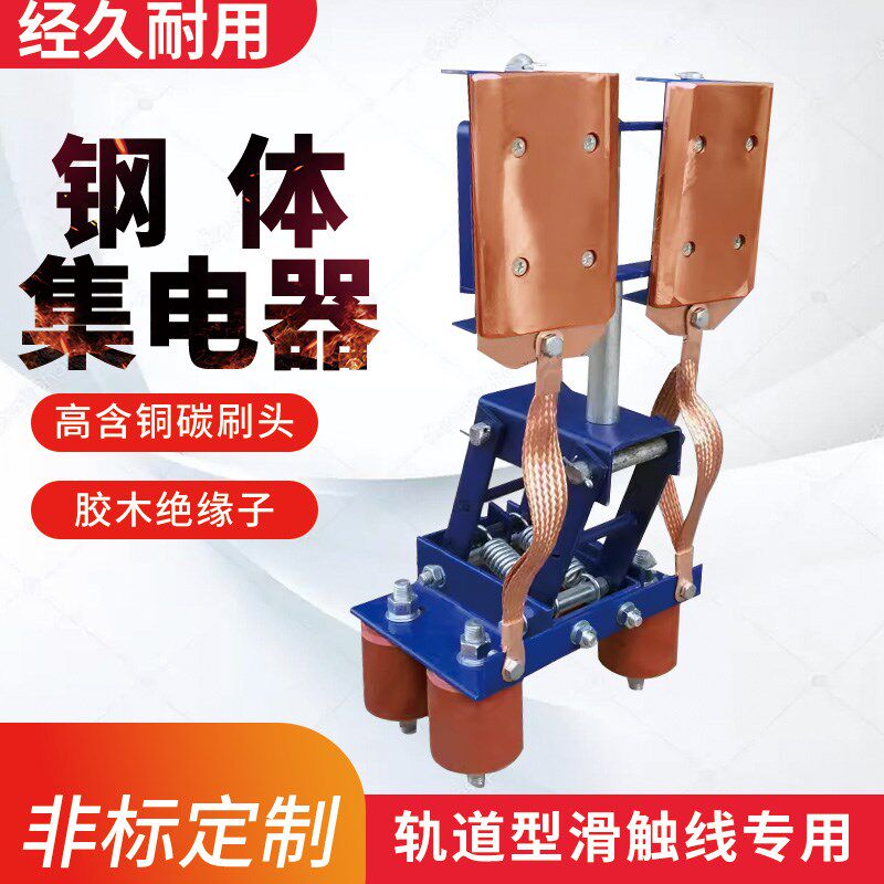 钢体滑触线集电器 钢体集电器  行车起重机集电器碳刷导电滑块