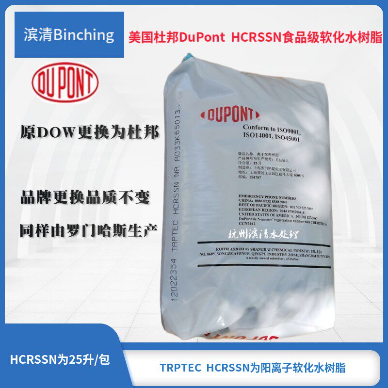 DUPONT杜邦家用软水机食品级树脂HCRSSN除水垢全屋软化原DOW树脂