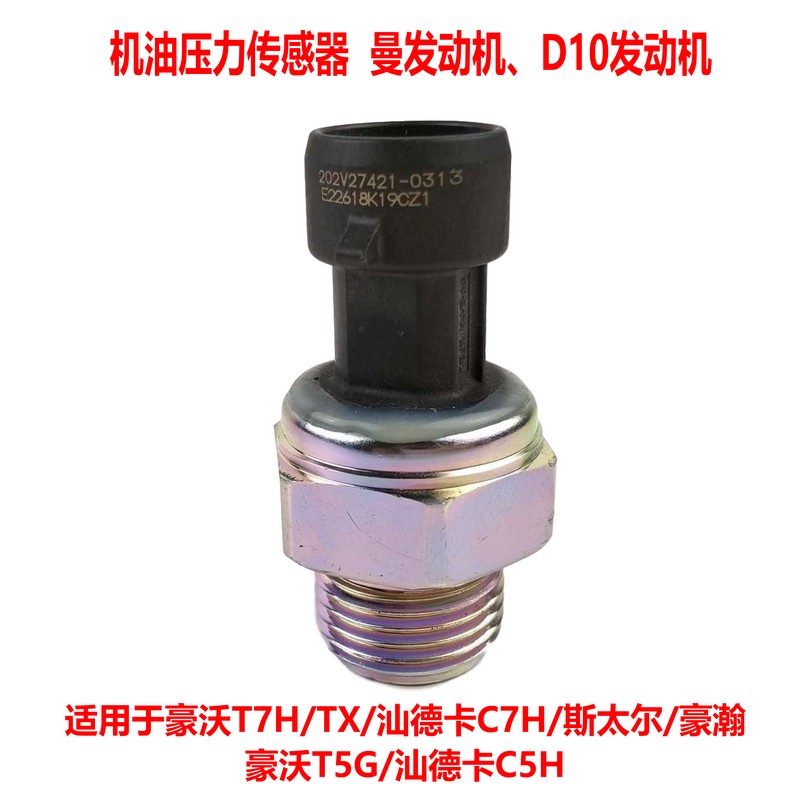 适配重汽原厂配件豪沃机油压力传感器曼动力T7汕德卡机C7油感应塞