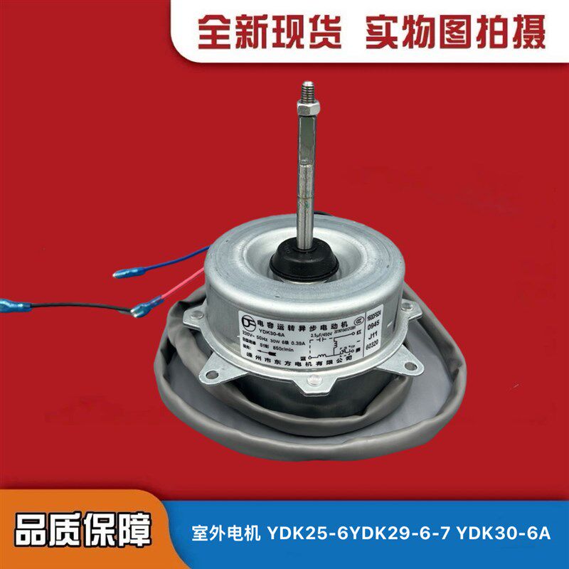 奥克斯空调变频室外风扇电机YDK30-6A YDK30-6C1 YDKLA95-30-6C