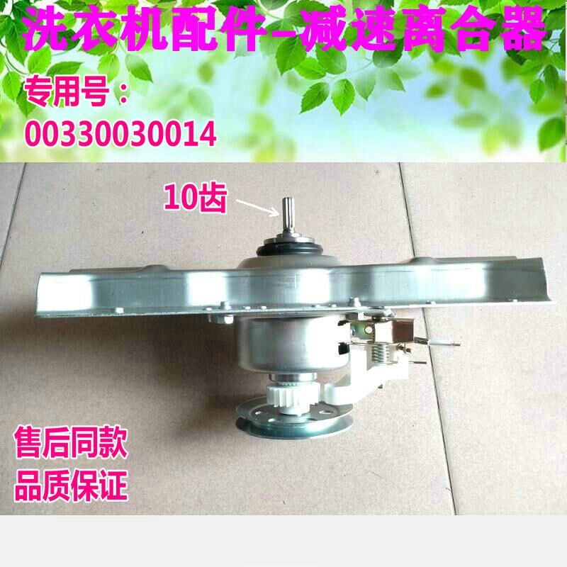 海尔洗衣机减速离合器xqb35-a/xqb45-62/xqb42-62/00330030014