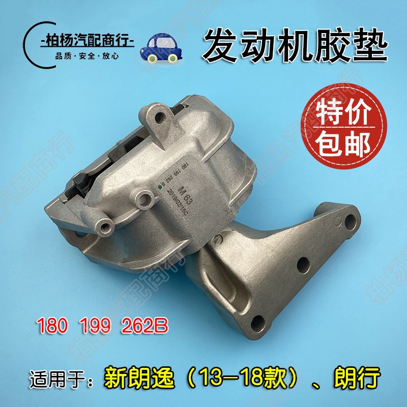 适配新朗逸13朗行发动机胶垫引擎右机脚262B液压支架180199262B