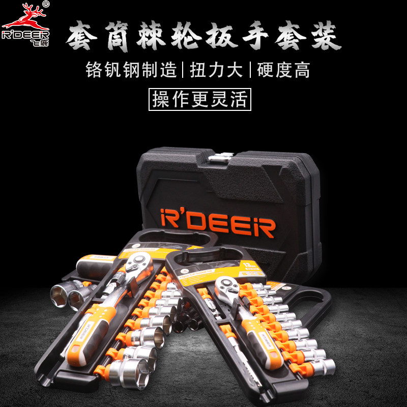 飞鹿工具 72齿棘轮扳手套筒汽修套装工具维修汽车万能套装套筒