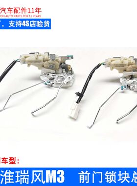 原厂瑞风M3主 副驾驶车门中控锁 前门锁块带闭锁器总成