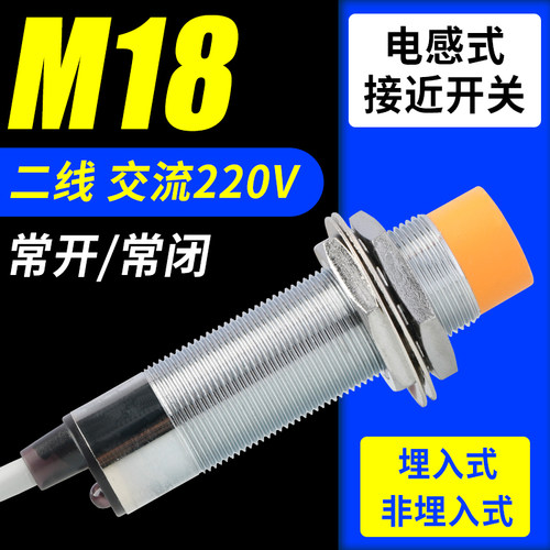LJ18A3电感式接近开关M18二线常开常闭220V感应 器开关金属传感器