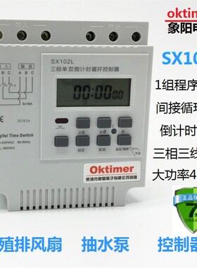 定时器SX102L时控开关间定时器三相风机自动循环控制器倒计时380V