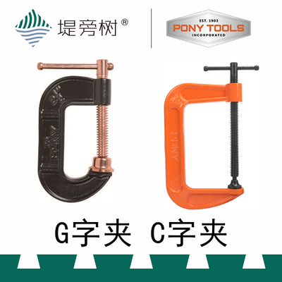 PONY 小马 G字C字夹 木工夹持固定辅助工具 特惠 堤旁树