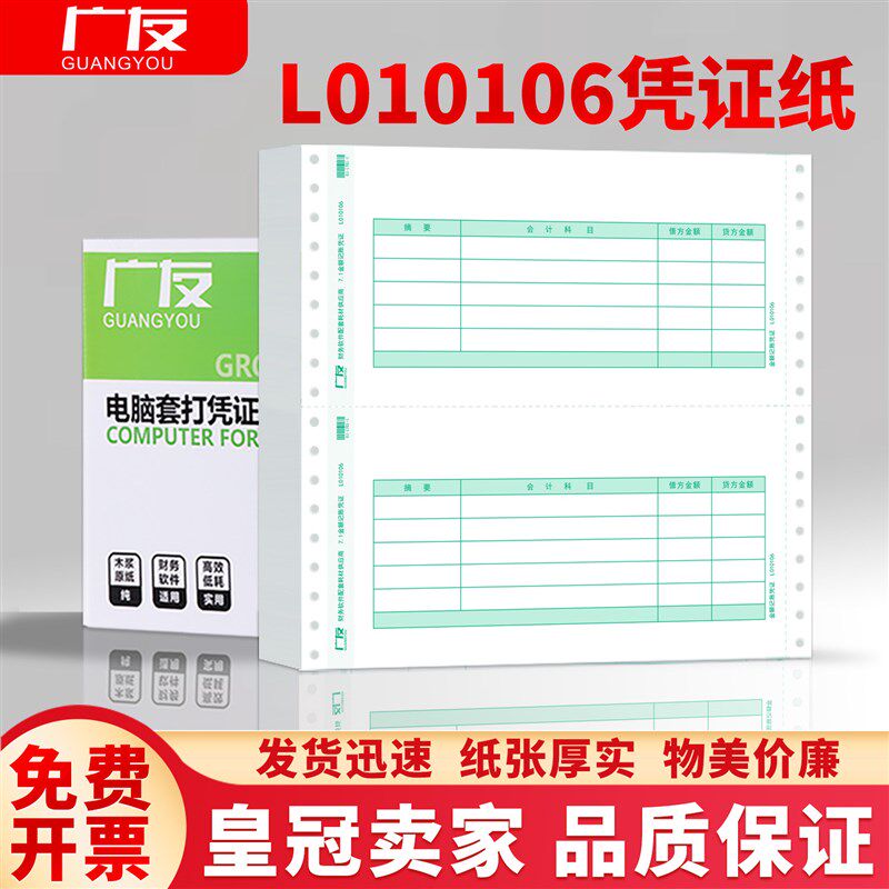 广友7.1金额记账凭证纸L010106会计打印纸适用于用友软件T3 T6 U8