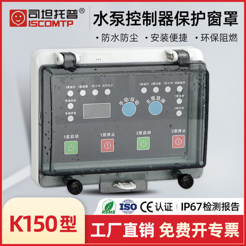 司坦托普STW-K150A水泵控制器防水保护罩PC塑料仪表透明保护窗罩