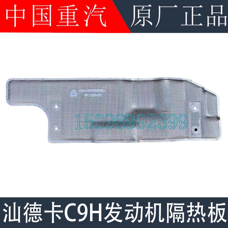 适用于重汽汕德卡C9H发动机隔热板隔热棉G7S驾驶室隔音板原厂配件