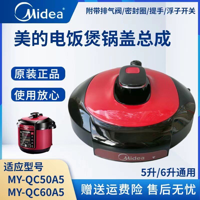 适用美的电压力锅配件锅盖总成MY-QC50A5/QC50A3/WQC50A5/WQC60A5