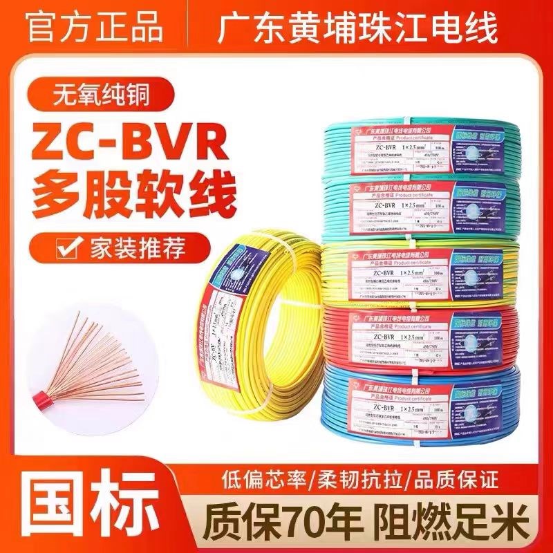 珠江国标电线纯铜无氧铜芯家用BVR2.5平方1.5/4多股软线家装阻燃