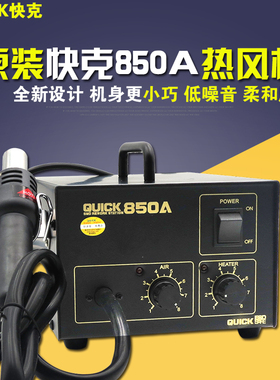 快克QUICK850A热风枪 850A+气泵式热风枪 快克850A+直风恒温风枪