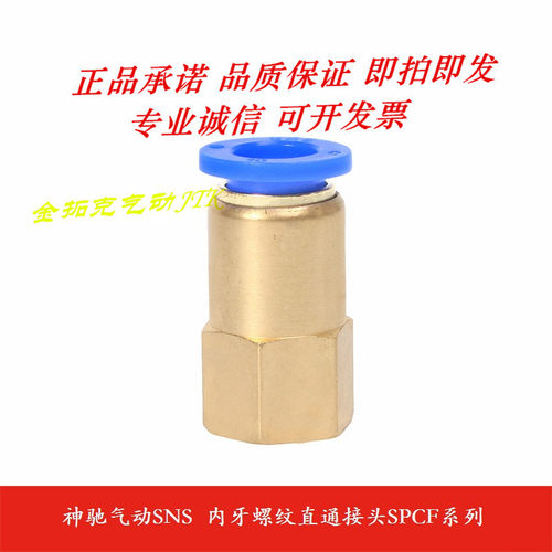 神驰气动SNS 内牙螺纹直通接头SPCF4 6 8 10 12-M5 01 02 03 04