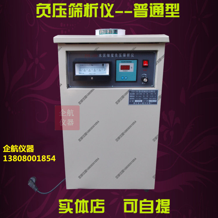 供应FSY-150型水泥细度负压筛析仪 配负压筛子 普通/环保型