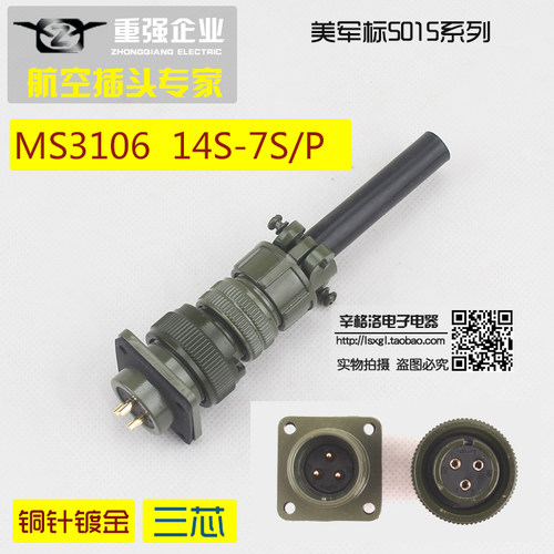 3芯连接器 美军标5015系列 直式航空插头 MS3106A-14S-7 S/P 镀金