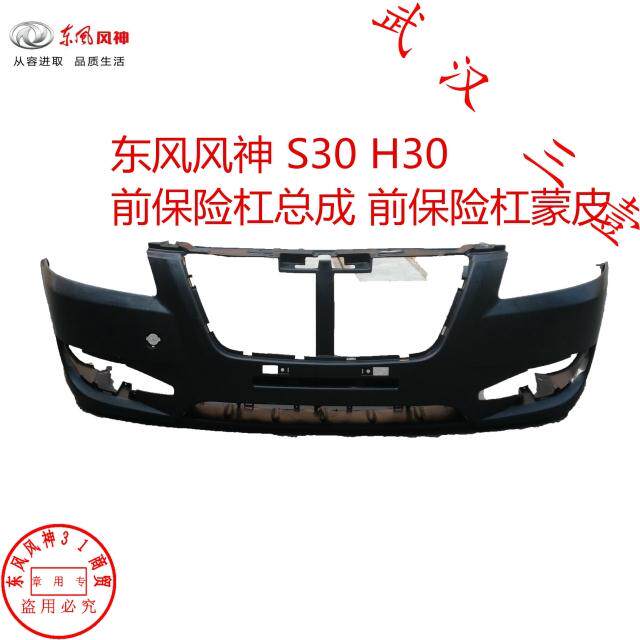 东风风神S30 H30 前保险杠 前杠皮 前保险杠蒙皮 原厂全新