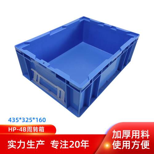 HP-C周转箱HP-4B欧标物流HP-5A汽配HP-5D塑料HP-5E加强底箱子
