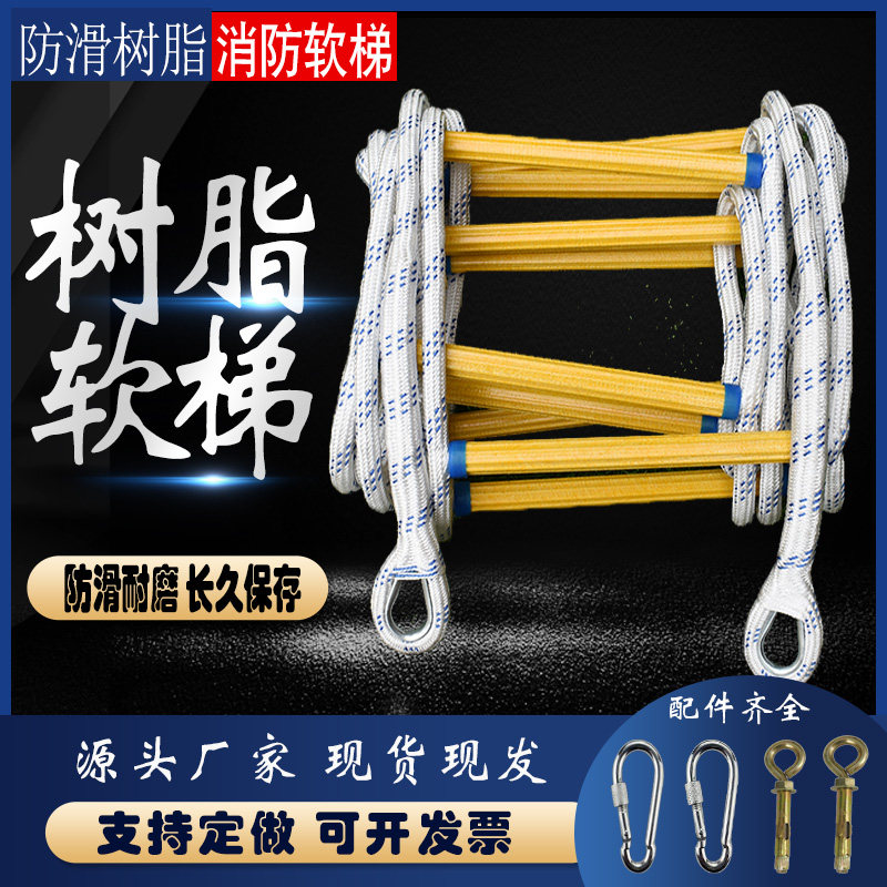 树脂消防逃生绳梯户外登山攀岩高空作业家用尼龙救生工程绝缘软梯