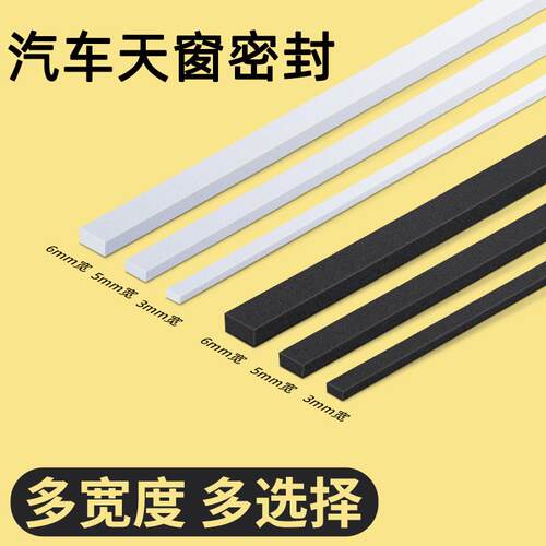 汽车天窗密封条高密度海绵EVA防水防异响车用隔音棉自粘泡棉胶条