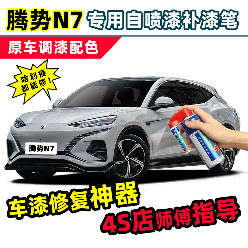 腾势N7专用补漆笔天青灰雾语蓝车漆修复 自喷漆补漆套装 汽车专用
