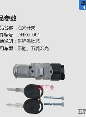五菱宏光点火开关  电门开关 乐驰 宏光V点火开关火锁芯座 锁芯