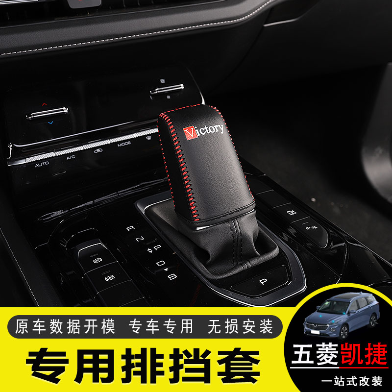 适用于五菱凯捷排挡套专用扶手箱档位杆电子档把防护套手缝内饰改