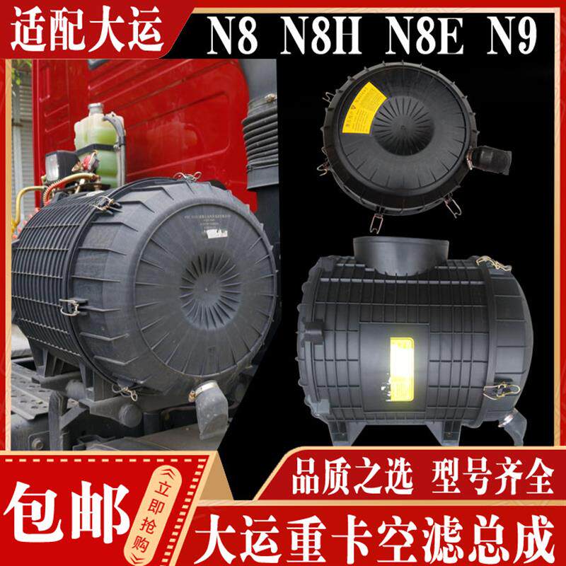 适配大运重卡配件+大运重卡空滤总成+大运空气滤清器+空气滤芯壳