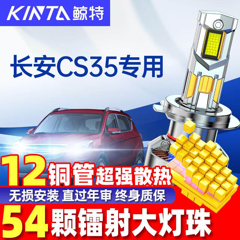 适用长安cs35plus改装led大灯泡超亮近光灯远光灯前疝气车灯雾灯