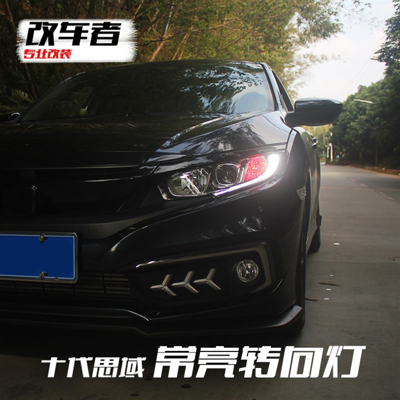 适用于十代思域转向灯改装LED转向灯日行灯恶魔眼16-21转向灯常亮