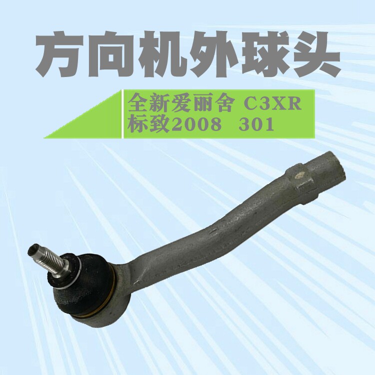 适配标致301 2008 雪铁龙C3XR全新爱丽舍方向机外球头 拉杆外球头