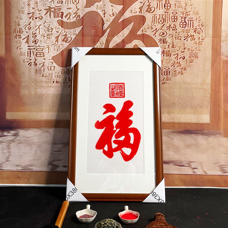 康熙御笔福字拓片挂画和珅福手工朱砂拓片挂客厅书房玄关带框包邮