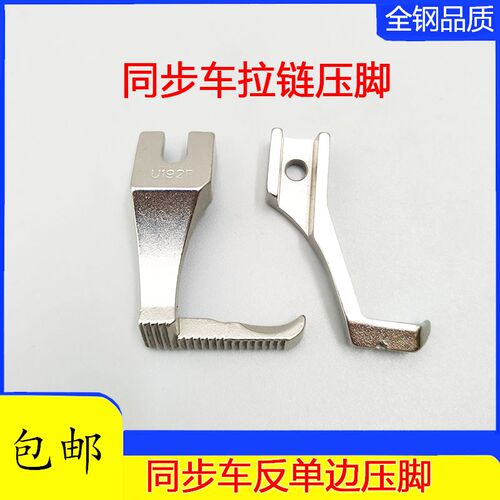 同步车反单边压脚U192R U193R单边上拉链压脚DY车缝纫机反向压脚