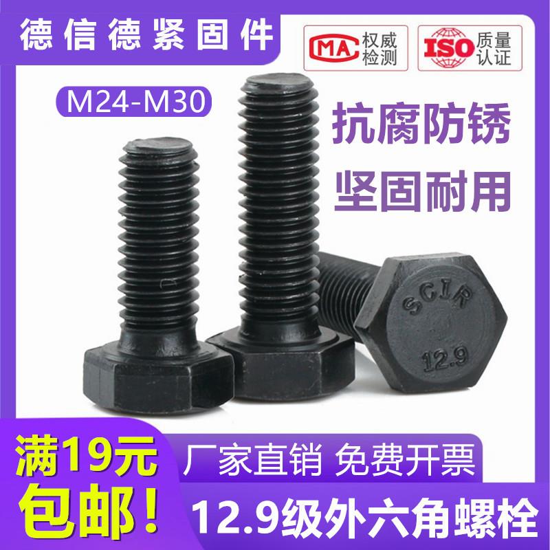 12.9级全牙高强度半牙六角全螺纹螺栓m24M27M30x65x80x90x150-300
