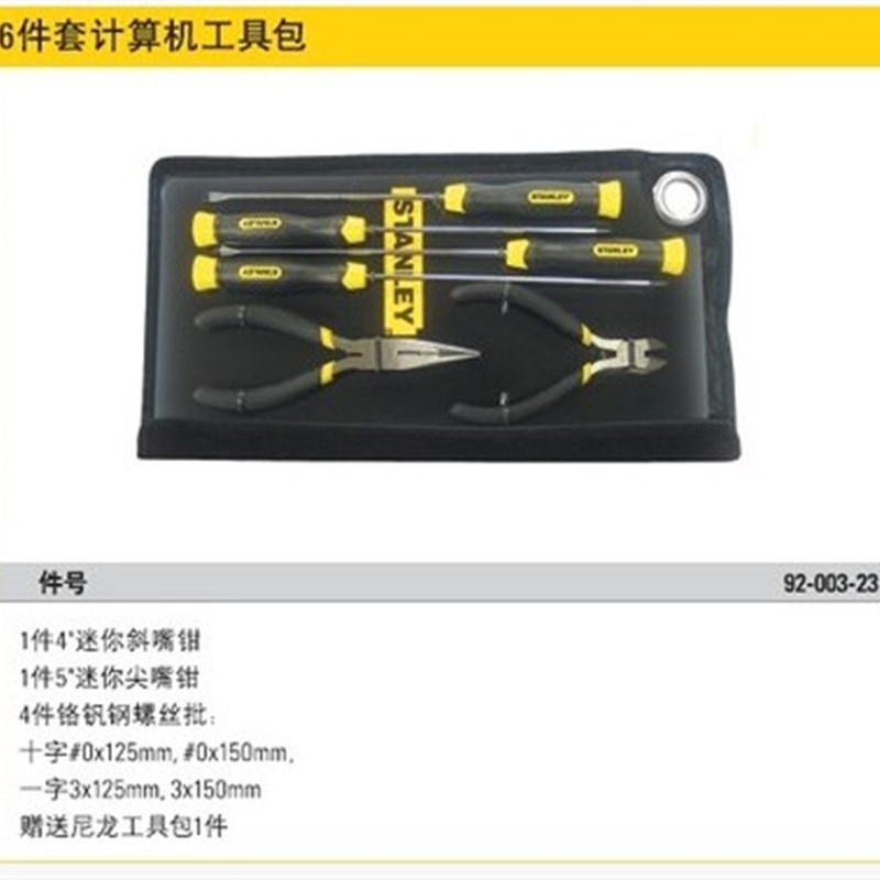 史丹利92-003-23 进口6件套计算机工具包组套电脑维修DIY工具套装