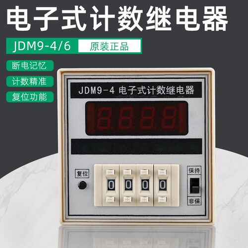 JDM9-4/6电子式计数继电器 数显计数器计数器停电记忆 预置计数器