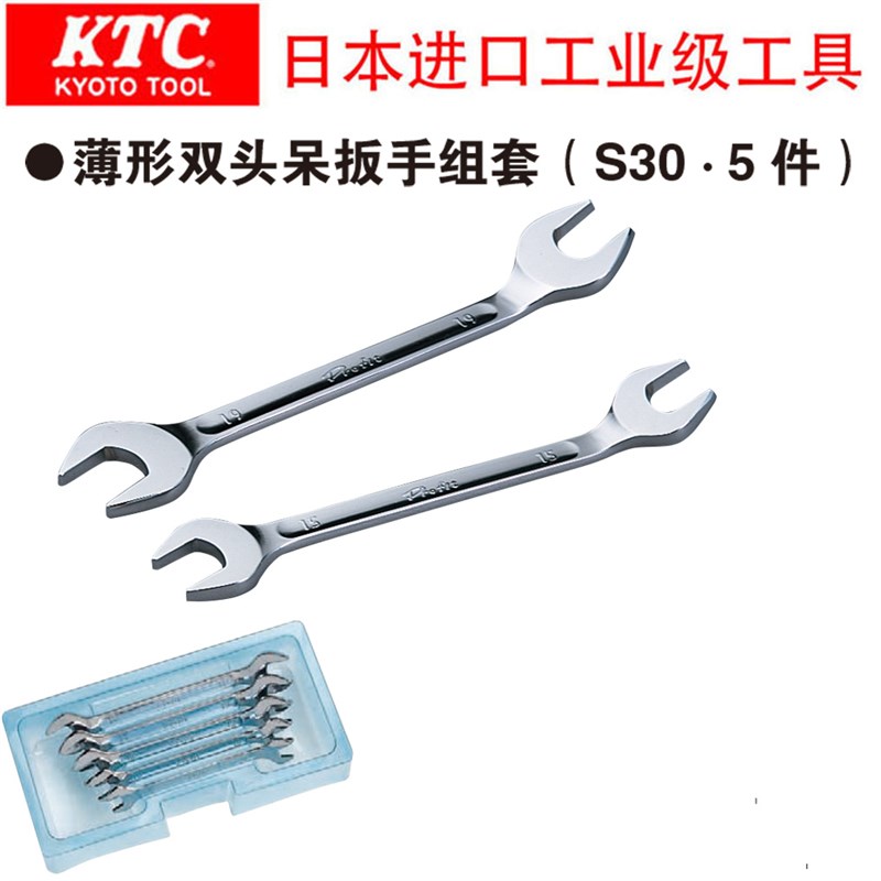 日本进口KTC京都工业级工 具薄形双头开口呆扳手 S30系列 8-19mm