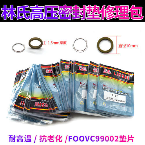 林氏柴油高压垫片共轨车110/120系列喷油器密封环垫片油封VC99002