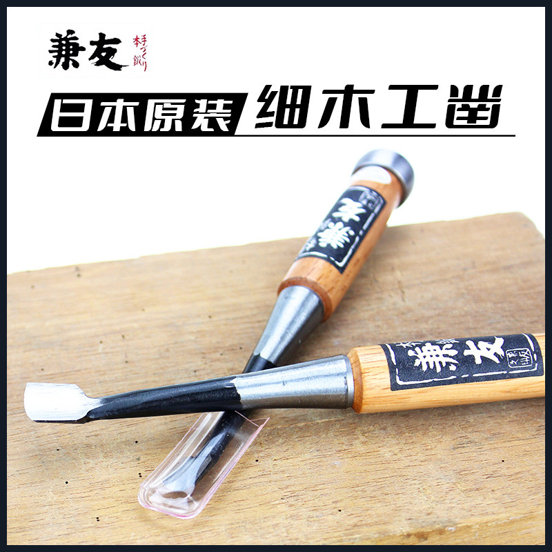 日本进口兼友细木工凿木工铲刀平凿追入木工凿子半圆凿扁铲木刻刀