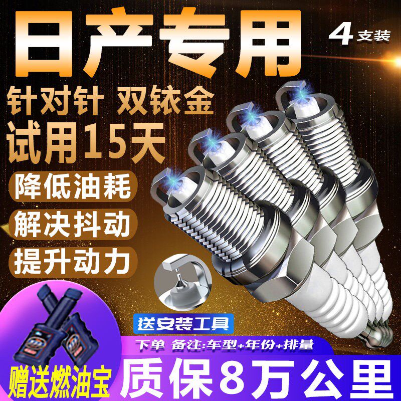 日产原厂火花塞轩逸尼桑奇骏天籁骊威骐达蓝鸟阳光专用适配双铱金