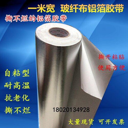 加厚玻纤布胶带铝箔胶带自粘隔热铝箔保温棉保护层铝箔1.2一米宽