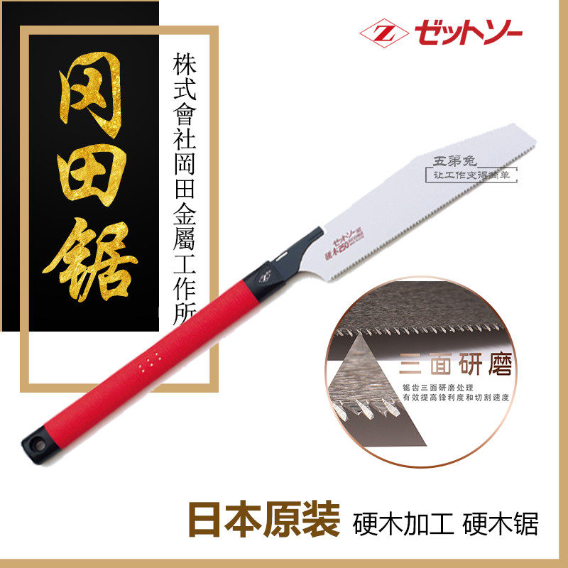 日本进口冈田锯Z牌开榫锯硬木锯250木工锯手工锯横纵斜切锯红木锯