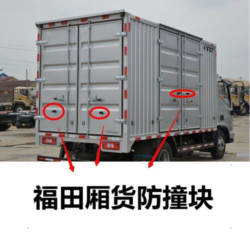 福田厢货防撞块奥铃CTS捷运速运欧马可s1s3祥菱M1M2V2V3配件胶垫