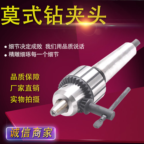 莫式钻夹头数控车床钻床莫式锥柄台钻钻夹头1-13 3-16 5-20  5-22