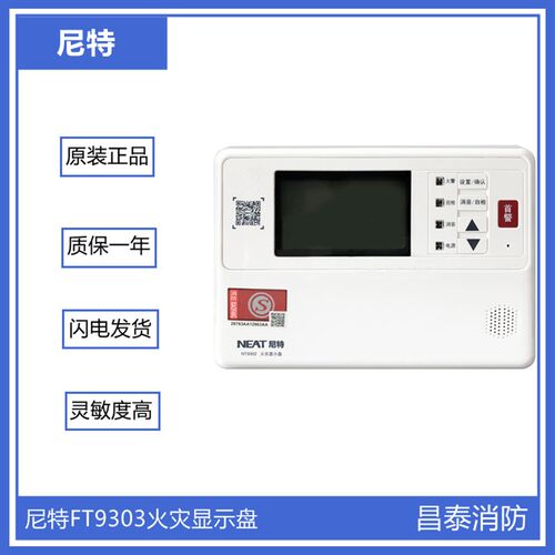 尼特 FT9303 秦皇岛尼特 火灾显示盘 楼层显示器 层显
