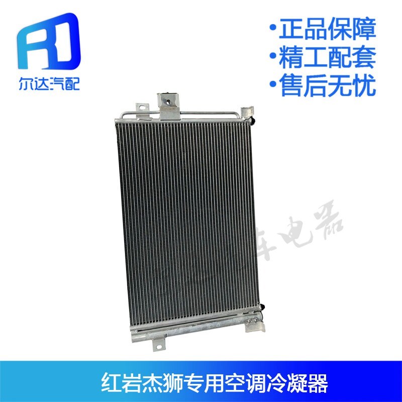 适用于红岩杰狮C100/c500重卡货车空调冷凝器空调散热器