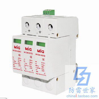 明家MIG电源系列光伏直流防雷器MIGM-1000D浪涌保护器SPD,可议价